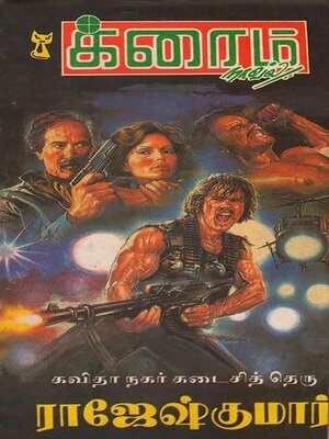 cover image of கவிதா நகர் கடைசி தெரு